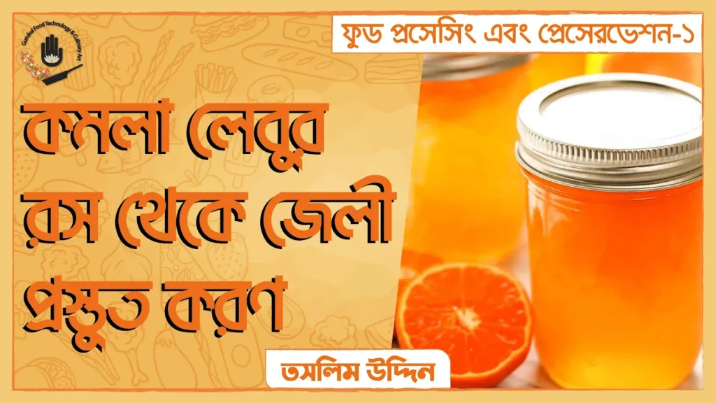 কমলা লেবুর রস থেকে জেলী প্রস্তুত করণ | ফুড প্রেসেরভেশন 7 কমলা লেবুর রস
