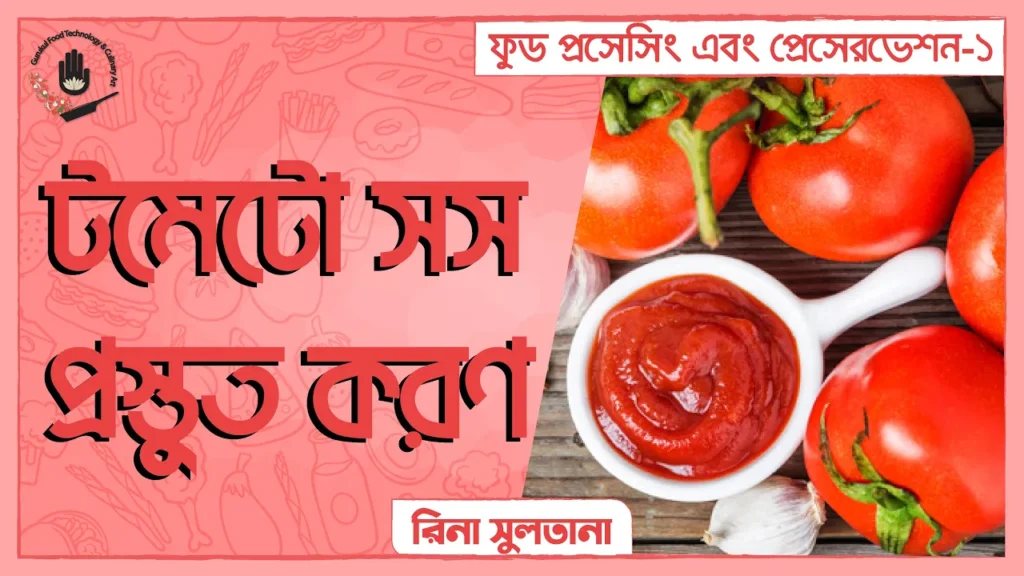 টমেটো সস প্রস্তুত করণ | ফুড প্রেসেরভেশন 5 টমেটো সস প্রস্তুত করণ