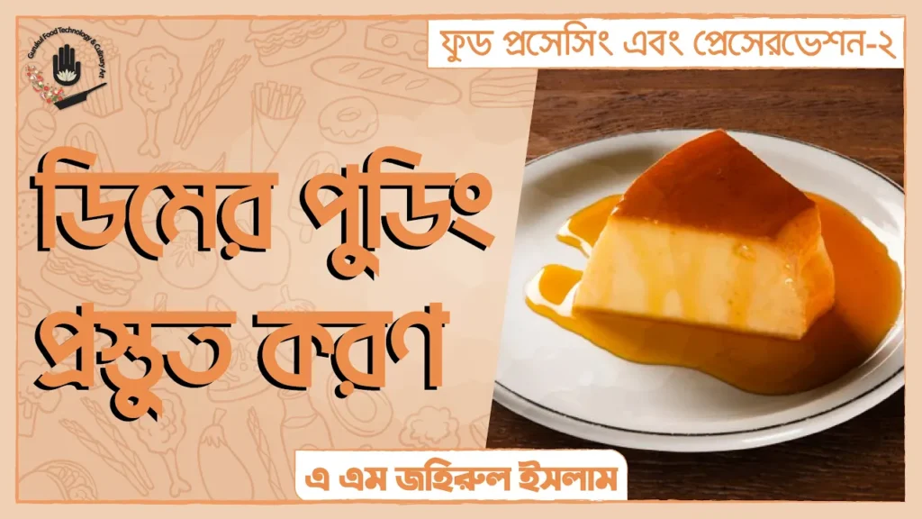 ডিমের পুডিং প্রস্তুত করণ | ফুড প্রেসেরভেশন 5 ডিমের পুডিং প্রস্তুত করণ