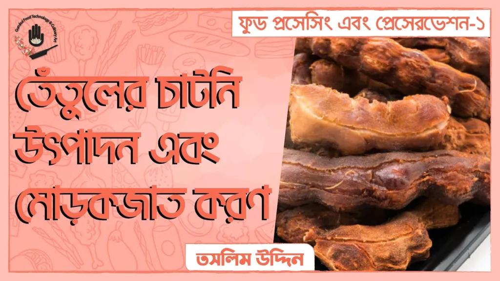 তেঁতুলের চাটনি উৎপাদন এবং মোড়কজাত করণ | ফুড প্রেসেরভেশন 5 তেঁতুলের চাটনি উৎপাদন