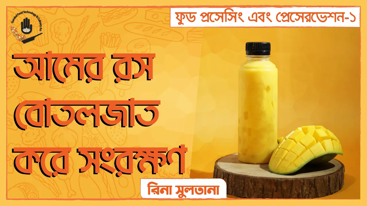 আমের রস বোতলজাত করে সংরক্ষণ | ফুড প্রেসেরভেশন 1 আমের রস বোতলজাত করে সংরক্ষণ | ফুড প্রেসেরভেশন