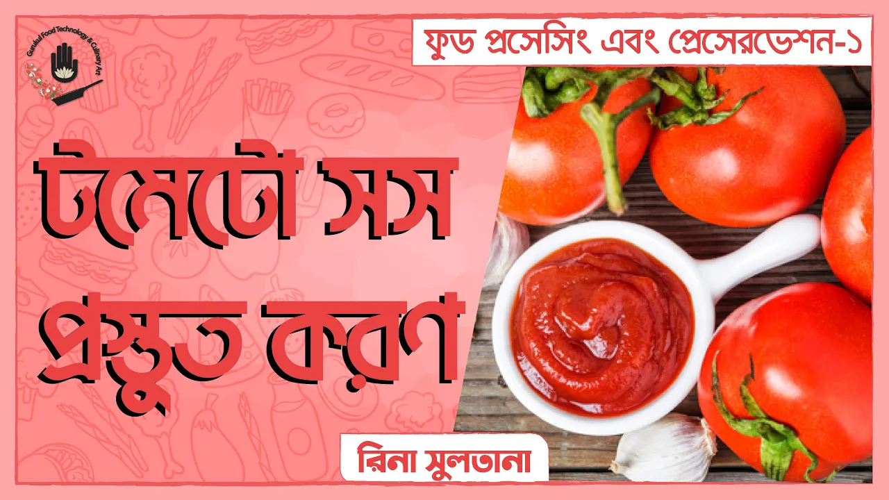 টমেটো সস প্রস্তুত করণ | ফুড প্রেসেরভেশন 1 টমেটো সস প্রস্তুত করণ