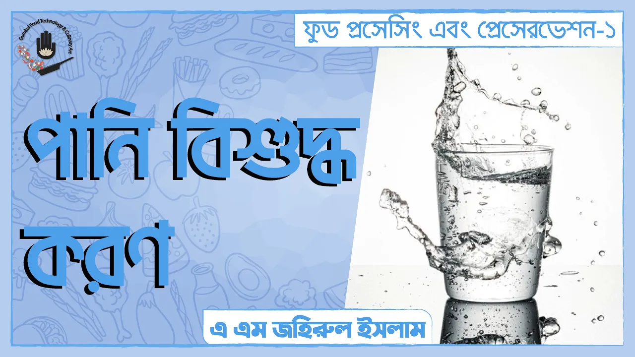 পানি বিশুদ্ধ করণ | ফুড প্রেসেরভেশন 1 পানি বিশুদ্ধ করণ