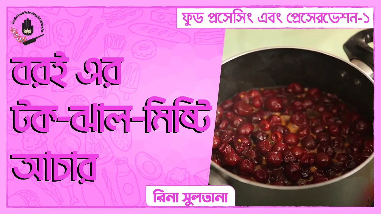 বরই এর টক ঝাল মিষ্টি আচার | ফুড প্রেসেরভেশন 1 বরই এর টক ঝাল মিষ্টি আচার