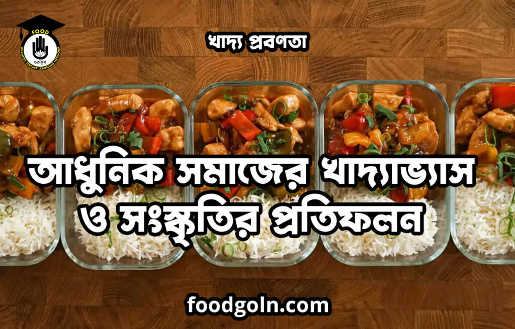 খাদ্য প্রবণতা: আধুনিক সমাজের খাদ্যাভ্যাস ও সংস্কৃতির প্রতিফলন