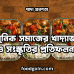 খাদ্য প্রবণতা: আধুনিক সমাজের খাদ্যাভ্যাস ও সংস্কৃতির প্রতিফলন