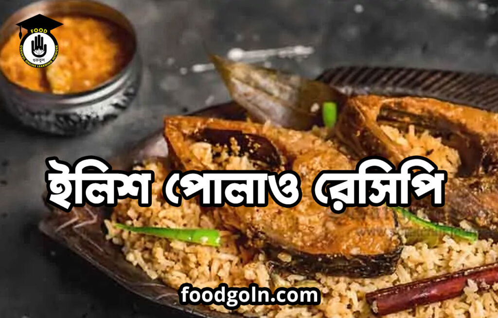 ইলিশ পোলাও রেসিপি