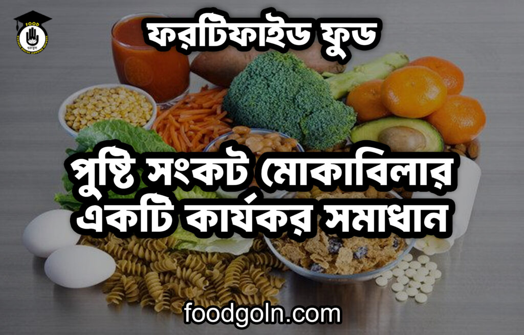 ফরটিফাইড ফুড: পুষ্টি সংকট মোকাবিলার একটি কার্যকর সমাধান 7 ফরটিফাইড ফুড: পুষ্টি সংকট মোকাবিলার একটি কার্যকর সমাধান