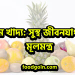 সুষম খাদ্য সুস্থ জীবনযাপনের মূলমন্ত্র সুষম খাদ্য: সুস্থ জীবনযাপনের মূলমন্ত্র