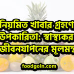 স্বাস্থ্যকর জীবনযাপনের মূলমন্ত্র নিয়মিত খাবার গ্রহণের উপকারিতা: স্বাস্থ্যকর জীবনযাপনের মূলমন্ত্র